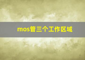 mos管三个工作区域