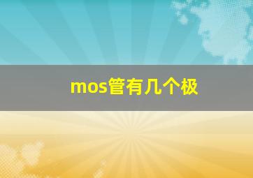 mos管有几个极