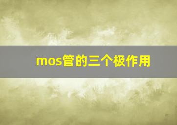 mos管的三个极作用