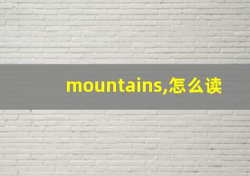 mountains,怎么读