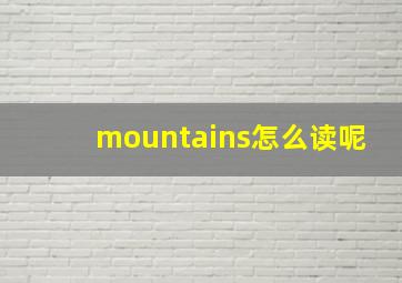 mountains怎么读呢