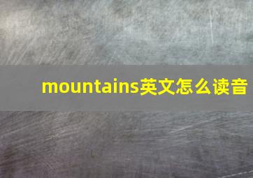 mountains英文怎么读音