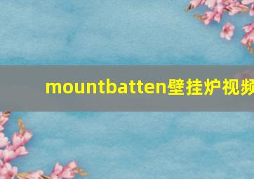 mountbatten壁挂炉视频