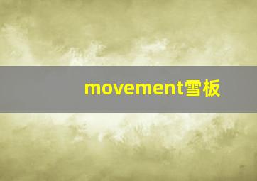 movement雪板