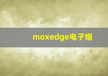 moxedge电子烟