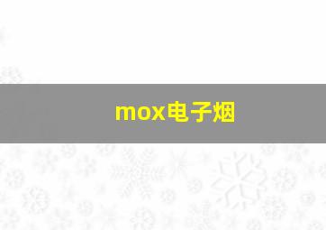 mox电子烟