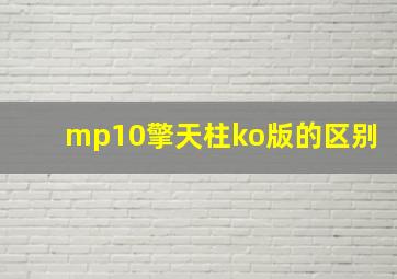 mp10擎天柱ko版的区别