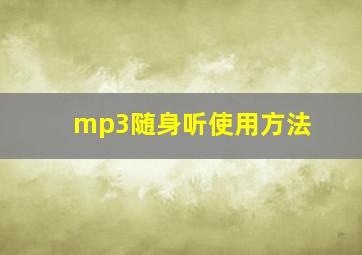 mp3随身听使用方法