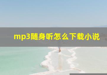 mp3随身听怎么下载小说