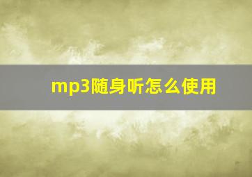 mp3随身听怎么使用