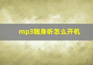 mp3随身听怎么开机