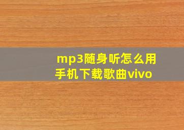 mp3随身听怎么用手机下载歌曲vivo