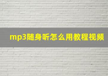 mp3随身听怎么用教程视频