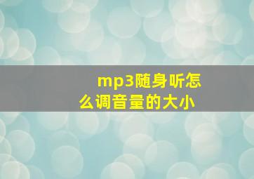 mp3随身听怎么调音量的大小