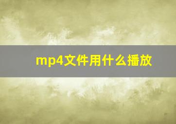 mp4文件用什么播放