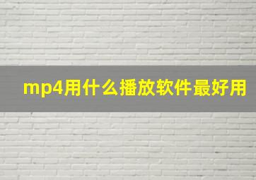 mp4用什么播放软件最好用