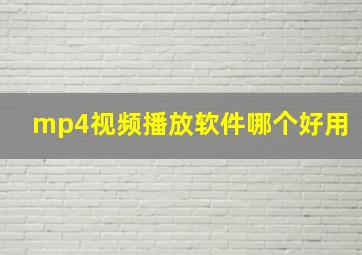 mp4视频播放软件哪个好用