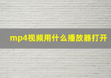 mp4视频用什么播放器打开