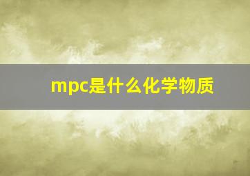 mpc是什么化学物质