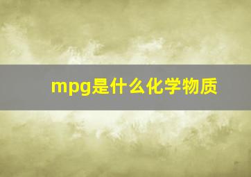 mpg是什么化学物质