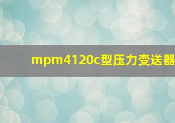 mpm4120c型压力变送器