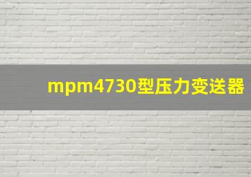 mpm4730型压力变送器