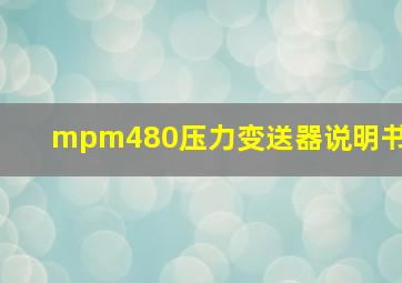 mpm480压力变送器说明书