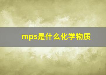 mps是什么化学物质