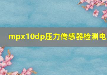 mpx10dp压力传感器检测电路