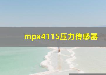 mpx4115压力传感器