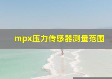 mpx压力传感器测量范围