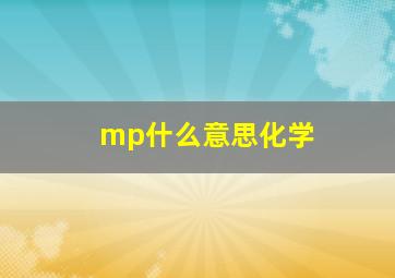 mp什么意思化学