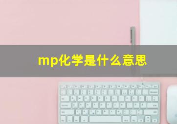 mp化学是什么意思