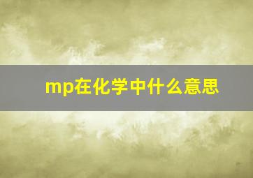 mp在化学中什么意思