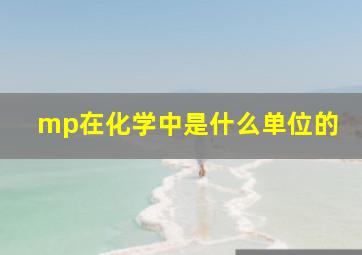 mp在化学中是什么单位的