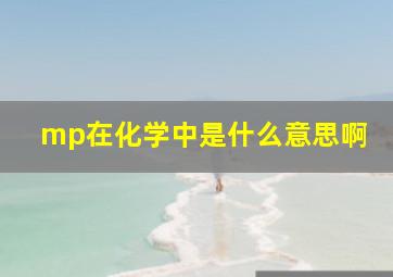 mp在化学中是什么意思啊