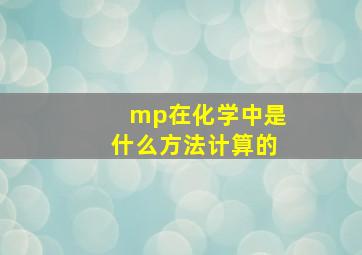 mp在化学中是什么方法计算的