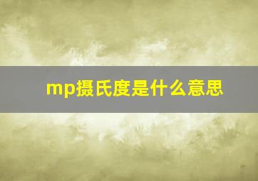 mp摄氏度是什么意思