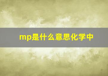 mp是什么意思化学中