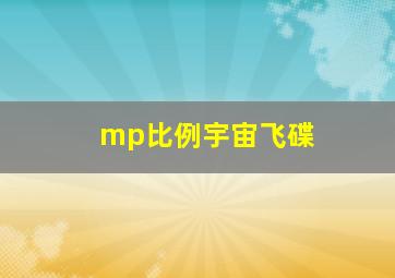 mp比例宇宙飞碟