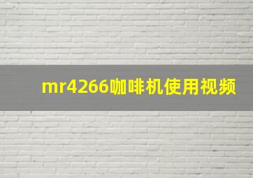 mr4266咖啡机使用视频