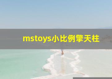 mstoys小比例擎天柱