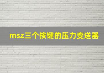 msz三个按键的压力变送器