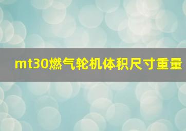 mt30燃气轮机体积尺寸重量