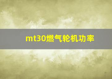 mt30燃气轮机功率