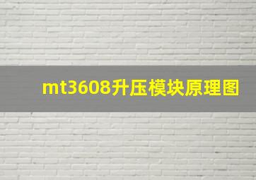 mt3608升压模块原理图