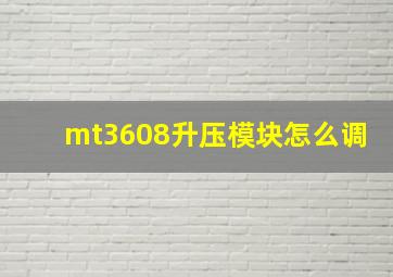 mt3608升压模块怎么调