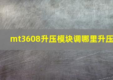 mt3608升压模块调哪里升压