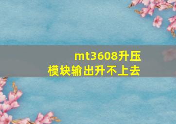 mt3608升压模块输出升不上去