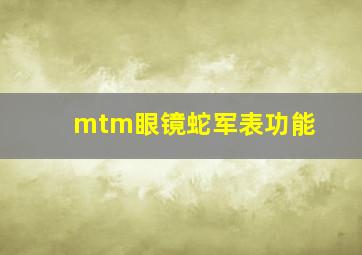 mtm眼镜蛇军表功能